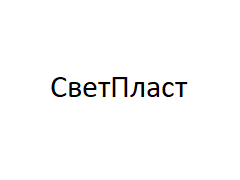 СветПласт